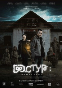 Дәстүр: Теріс бата (2025)