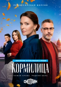 Кормилица (2026)