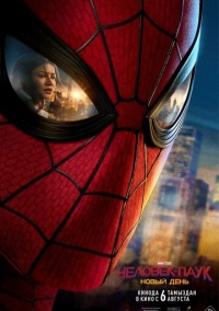 Человек Паук: Совершенно новый день (2026)