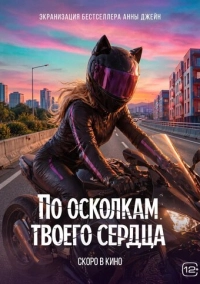 По осколкам твоего сердца (2026)