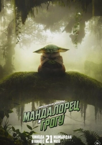 Мандалорец и Грогу (2026)