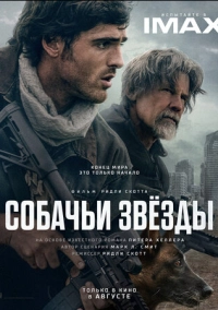 Собачьи звёзды (2026)