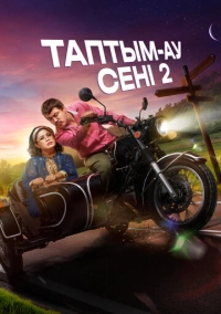 Таптым-ау сені 2 (2024)