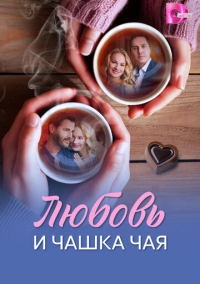 Любовь и чашка чая (2026)
