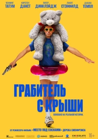 Грабитель с крыши (2025)