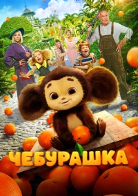 Чебурашка (2022)
