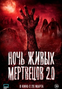 Ночь живых мертвецов 2.0 (2023)