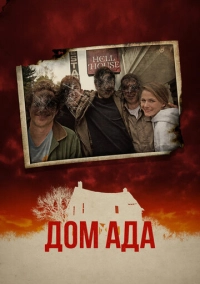 Дом ада (2015)