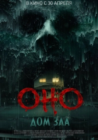 Оно. Дом зла (2025)
