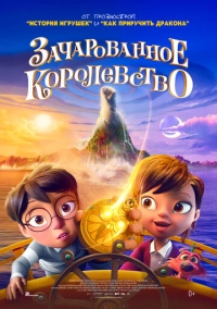 Зачарованное королевство (2026)