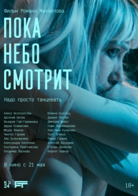 Пока небо смотрит (2026)