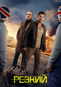 Резкий (2025)