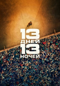 13 дней, 13 ночей (2025)