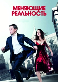 Меняющие реальность (2011)