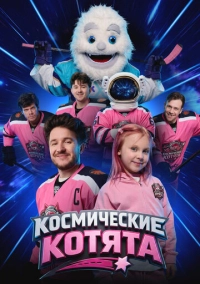 Космические котята (2026)
