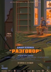 Разговор (1974)