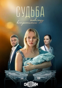 Судьба повсюду встретится (2025)