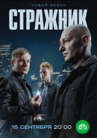 Стражник (2021)