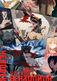 Человек-бензопила. Фильм 2 (2025)