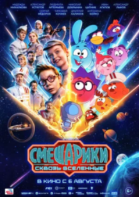 Смешарики. Сквозь вселенные (2026)