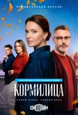 Кормилица (2026)