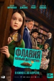 Флавия. Юный детектив (2026)