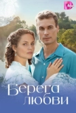 Берега любви (2026)