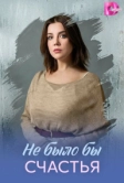 Не было бы счастья (2026)