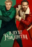 В духе Рождества (2022)