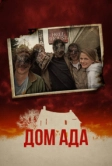 Дом ада (2015)