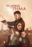 Человек из Рима (2022)