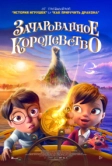 Зачарованное королевство (2026)