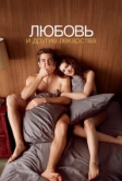 Любовь и другие лекарства (2010)