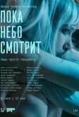Пока небо смотрит (2026)