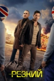 Резкий (2025)