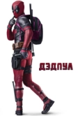 Дэдпул (2016)