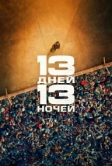 13 дней, 13 ночей (2025)