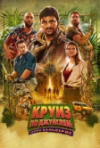 Круиз по джунглям: Тайна Вальверде (2022)