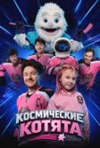 Космические котята (2026)