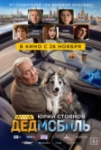 Дедмобиль (2026)