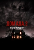 Дом ада. 2 Отель «Абаддон» (2018)
