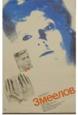 Змеелов (1985)