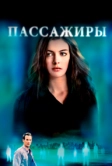 Пассажиры (2008)