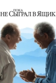 Пока не сыграл в ящик (2007)