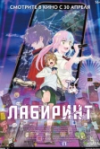 Лабиринт (2025)