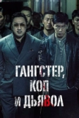 Гангстер, коп и дьявол (2019)