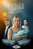 Судьба повсюду встретится (2025)