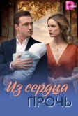 Из сердца прочь (2026)