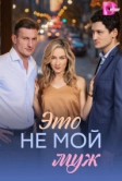 Это не мой муж (2026)