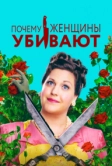 Почему женщины убивают (2019)